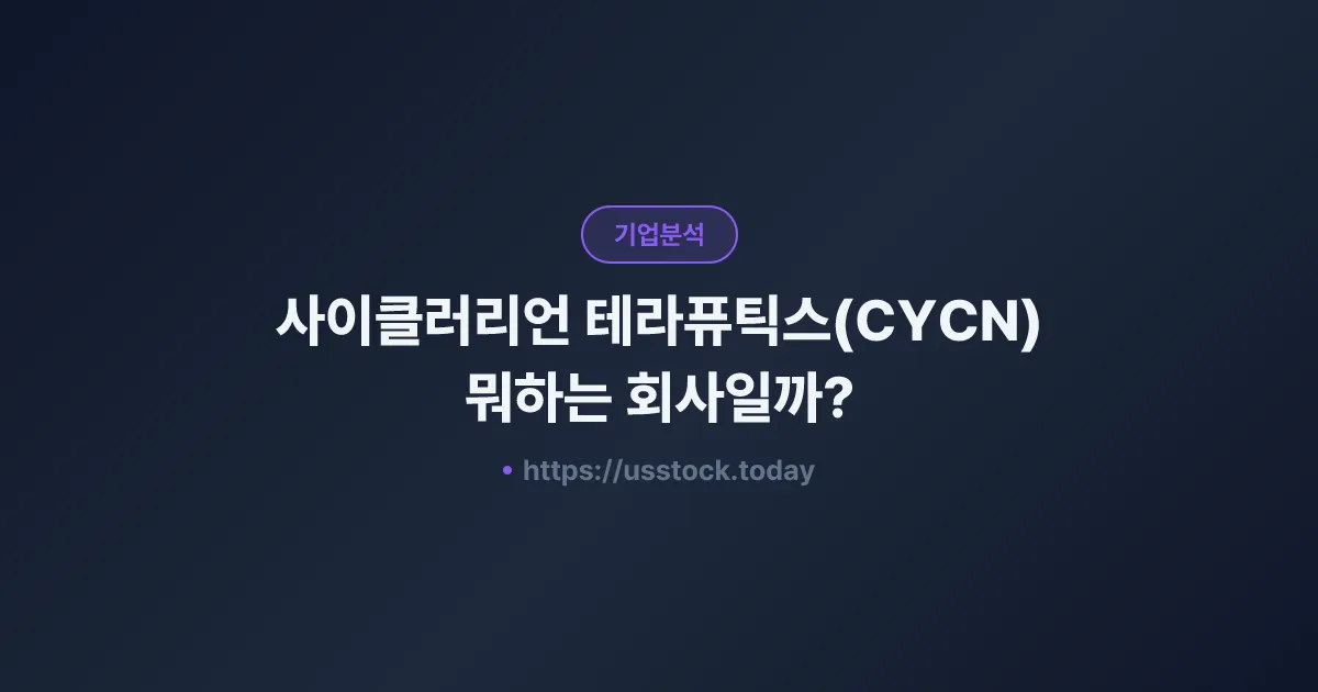 사이클러리언 테라퓨틱스(CYCN) 뭐하는 회사일까? - 주가 전망·실적·시총·관련주·본사 총정리