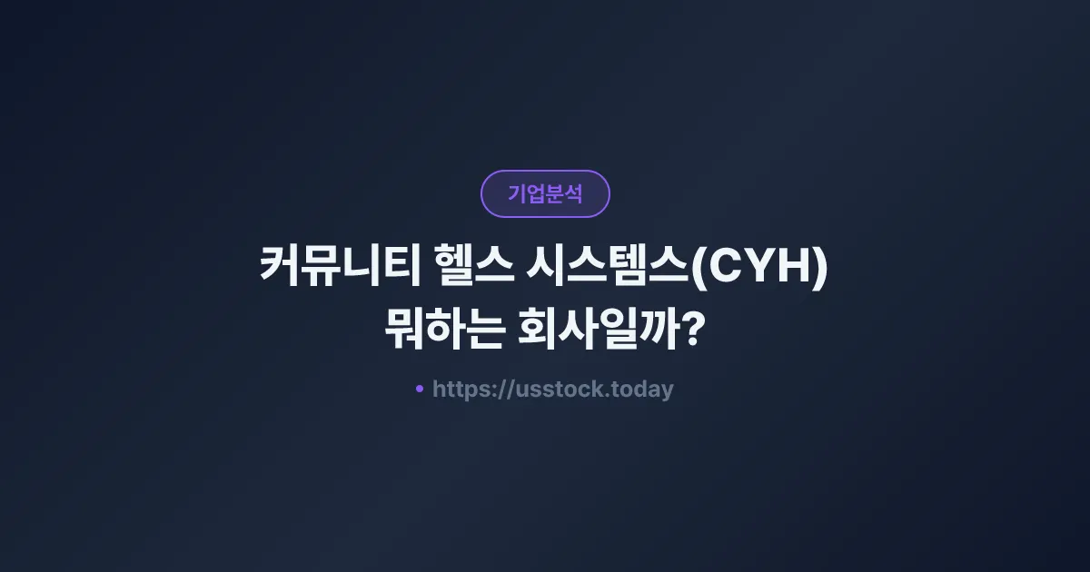 커뮤니티 헬스 시스템스(CYH) 뭐하는 회사일까? - 주가 전망·실적·시총·관련주·본사 총정리