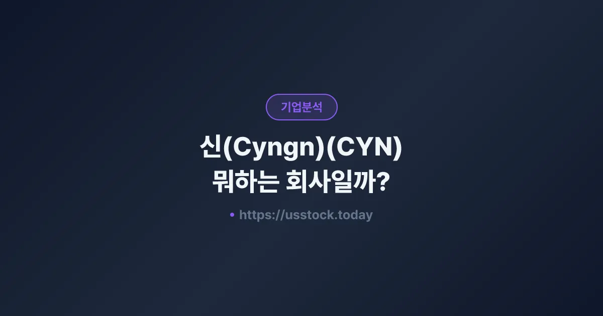 신(Cyngn)(CYN) 뭐하는 회사일까? - 주가 전망·실적·시총·관련주·본사 총정리