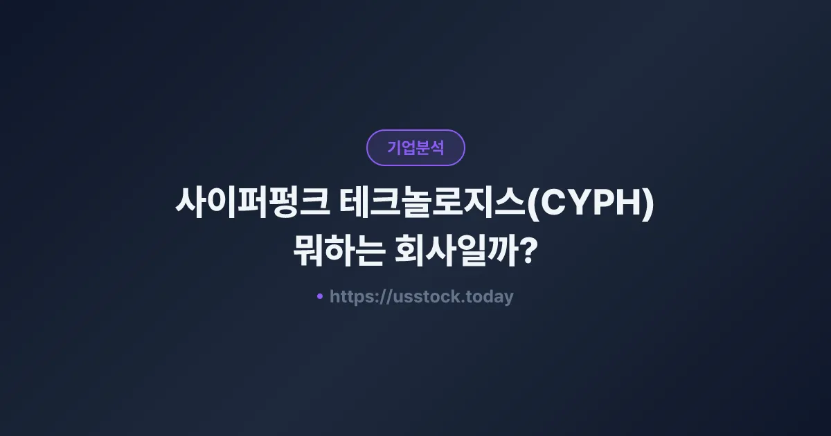 사이퍼펑크 테크놀로지스(CYPH) 뭐하는 회사일까? - 주가 전망·실적·시총·관련주·본사 총정리