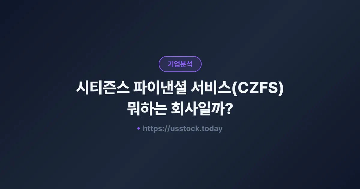 시티즌스 파이낸셜 서비스(CZFS) 뭐하는 회사일까? - 주가 전망·실적·시총·관련주·본사 총정리