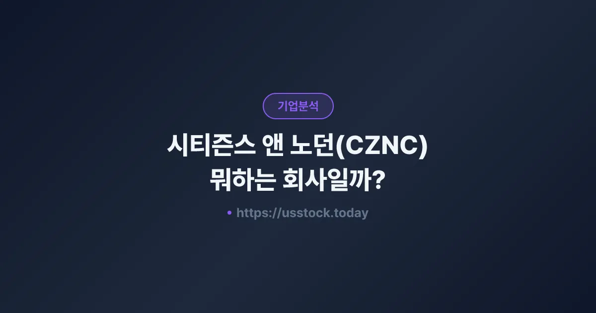 시티즌스 앤 노던(CZNC) 뭐하는 회사일까? - 주가 전망·실적·시총·관련주·본사 총정리