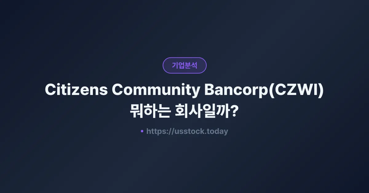 Citizens Community Bancorp(CZWI) 뭐하는 회사일까? - 주가 전망·실적·시총·관련주·본사 총정리