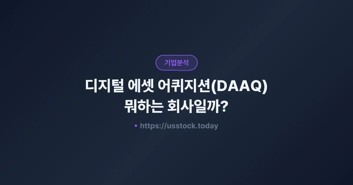 디지털 에셋 어퀴지션(DAAQ) 뭐하는 회사일까? - SPAC 합병 전망·시총·관련주 총정리