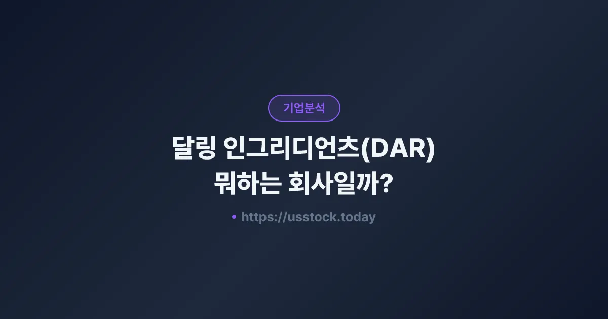 달링 인그리디언츠(DAR) 뭐하는 회사일까? - 주가 전망·실적·시총·관련주·본사 총정리