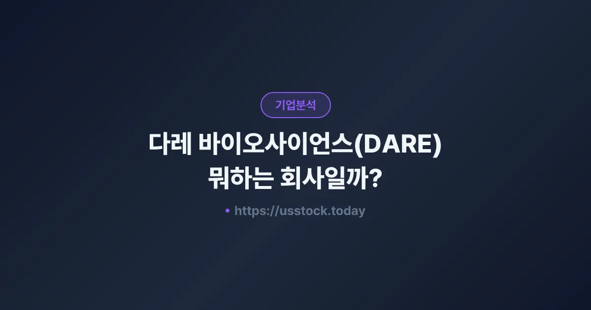 다레 바이오사이언스(DARE) 뭐하는 회사일까? - 주가 전망·실적·시총·관련주·본사 총정리