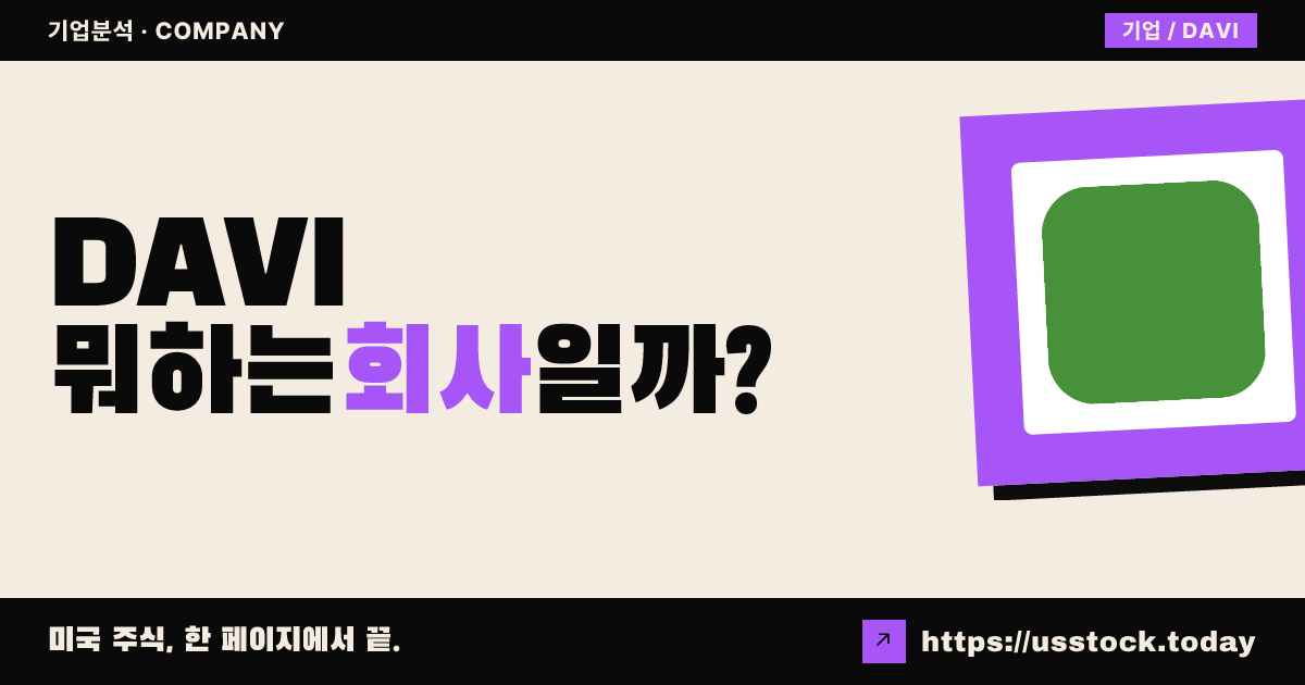 다비온 헬스케어(DAVI) 뭐하는 회사일까? - 주가 전망·실적·시총·관련주·본사 총정리