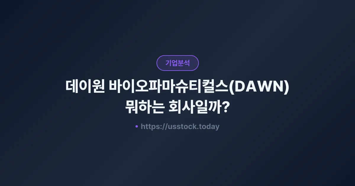 데이원 바이오파마슈티컬스(DAWN) 뭐하는 회사일까? - 주가 전망·실적·시총·관련주·본사 총정리