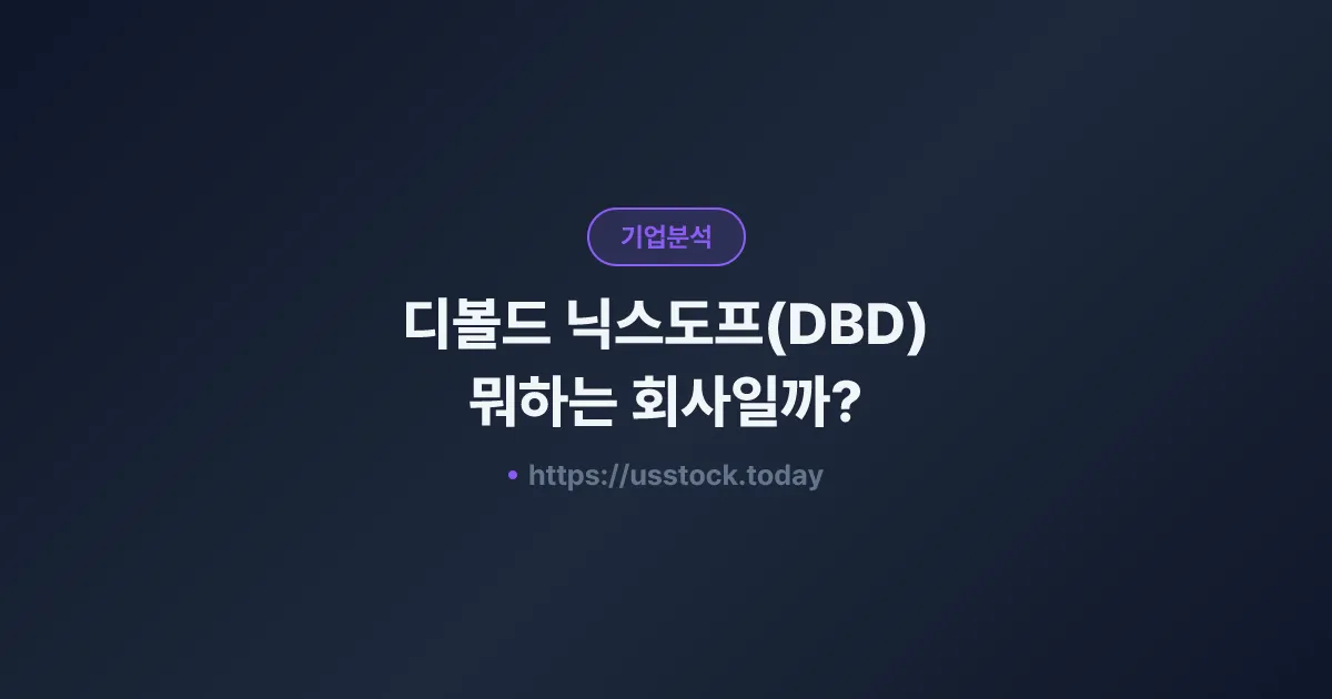 디볼드 닉스도프(DBD) 뭐하는 회사일까? - 주가 전망·실적·시총·관련주·본사 총정리