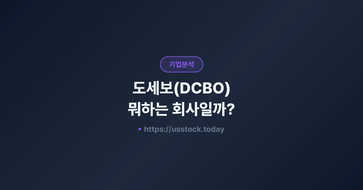 도세보(DCBO) 뭐하는 회사일까? - 주가 전망·실적·시총·관련주·본사 총정리