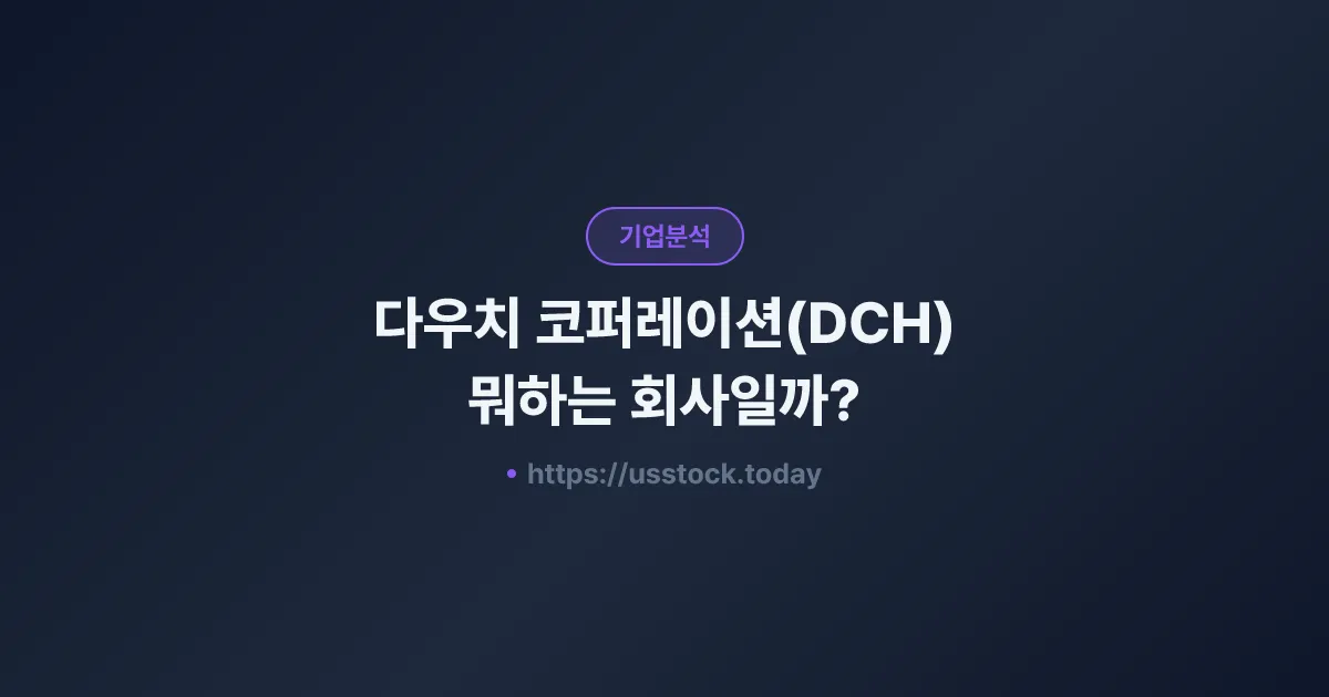 다우치 코퍼레이션(DCH) 뭐하는 회사일까? - 주가 전망·실적·시총·관련주·본사 총정리