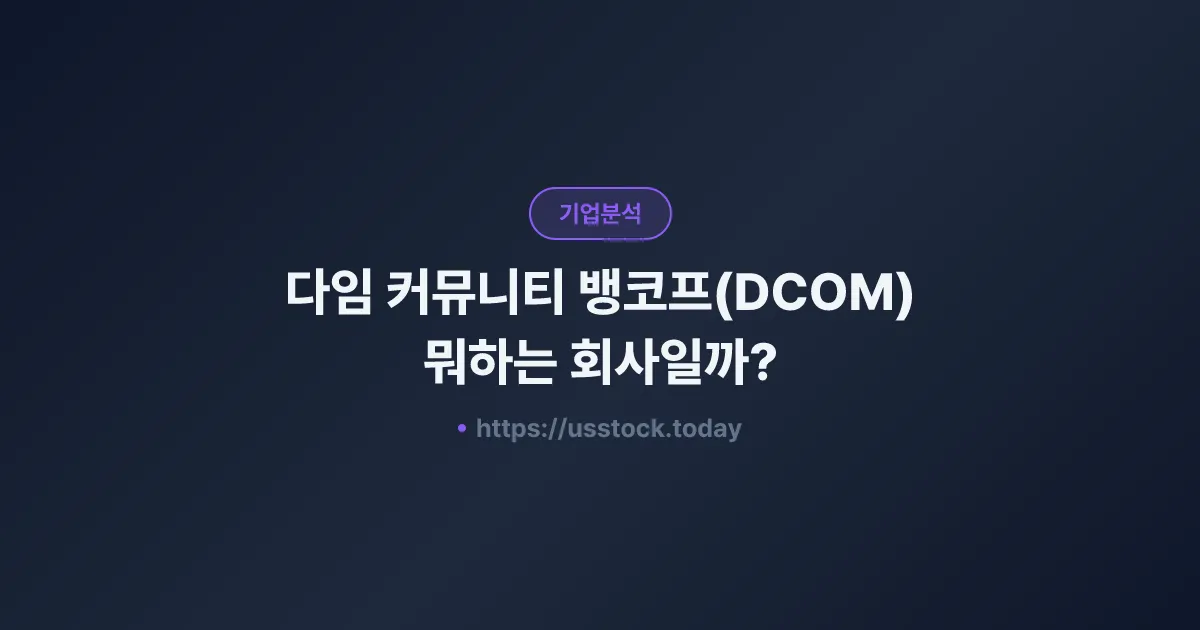 다임 커뮤니티 뱅코프(DCOM) 뭐하는 회사일까? - 주가 전망·실적·시총·관련주·본사 총정리