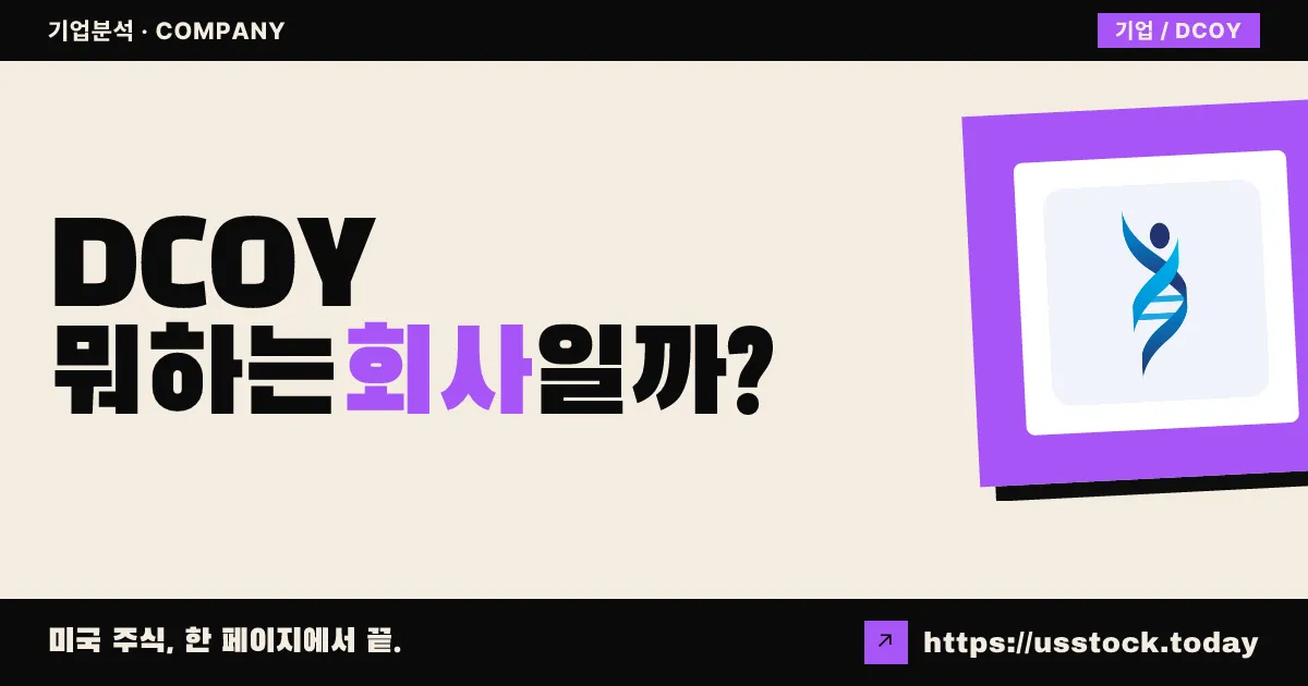 디코이 테라퓨틱스(DCOY) 뭐하는 회사일까? - 주가 전망·실적·시총·관련주·본사 총정리