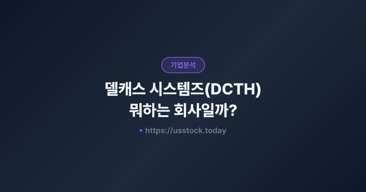 델캐스 시스템즈(DCTH) 뭐하는 회사일까? - 주가 전망·실적·시총·관련주·본사 총정리
