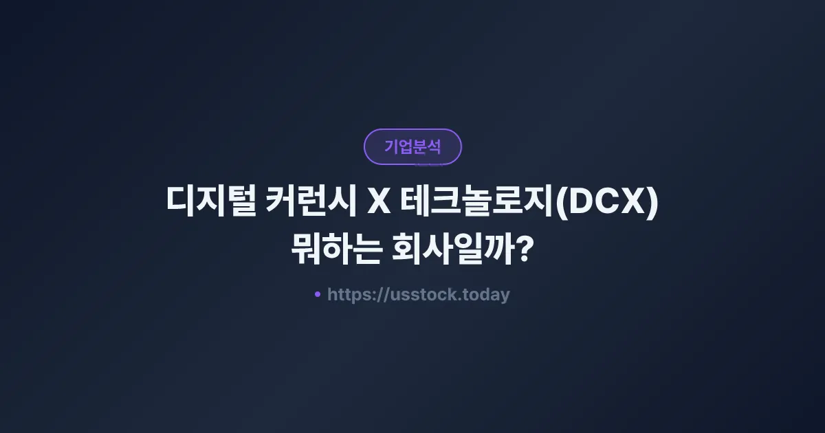 디지털 커런시 X 테크놀로지(DCX) 뭐하는 회사일까? - 주가 전망·실적·시총·관련주·본사 총정리
