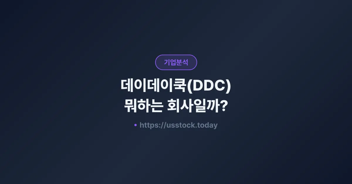 데이데이쿡(DDC) 뭐하는 회사일까? - 주가 전망·실적·시총·관련주·본사 총정리
