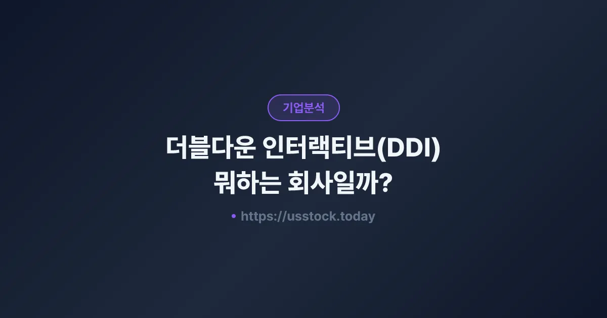 더블다운 인터랙티브(DDI) 뭐하는 회사일까? - 주가 전망·실적·시총·관련주·본사 총정리