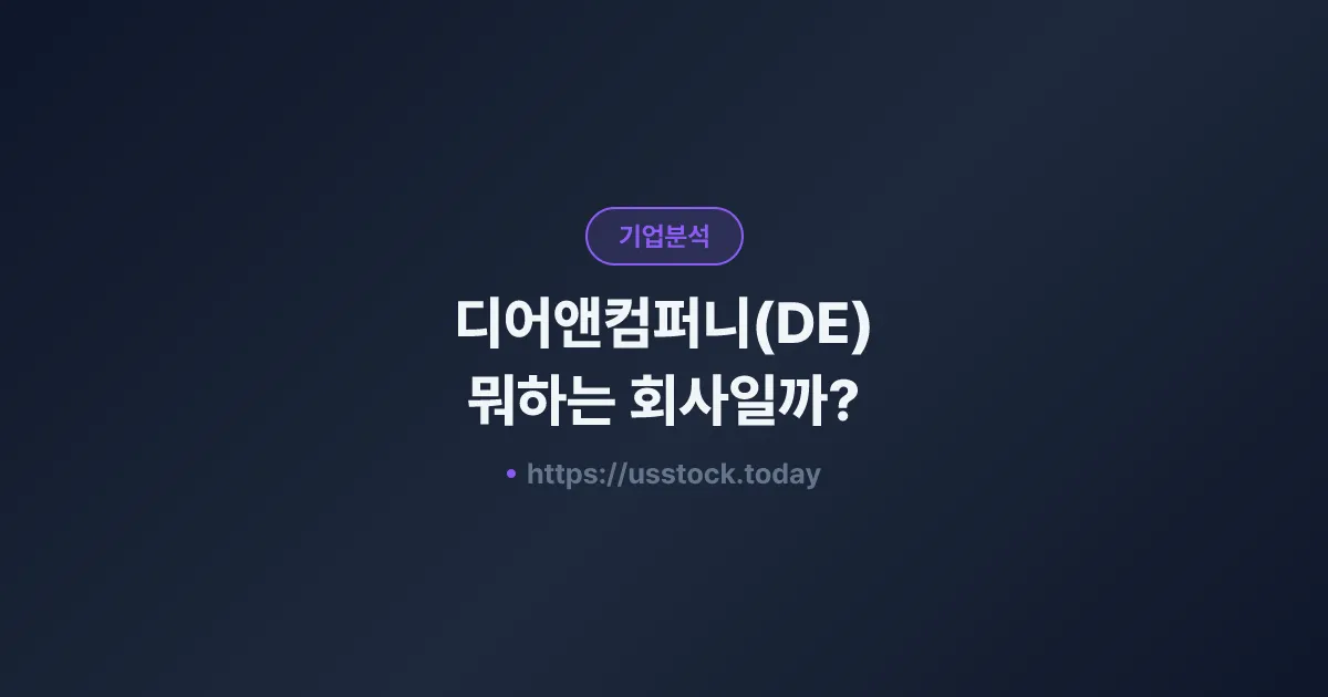 디어앤컴퍼니(DE) 뭐하는 회사일까? - 주가 전망·실적·시총·관련주·본사 총정리