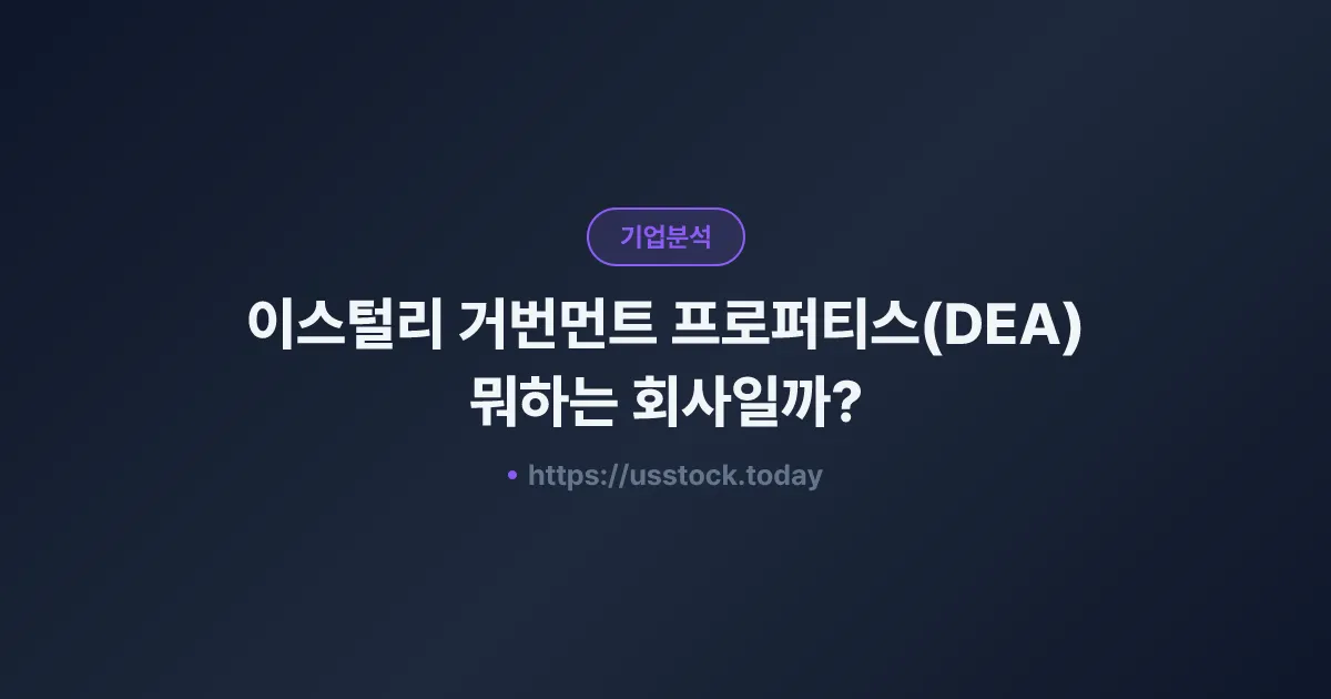 이스털리 거번먼트 프로퍼티스(DEA) 뭐하는 회사일까? - 주가 전망·실적·시총·관련주·본사 총정리