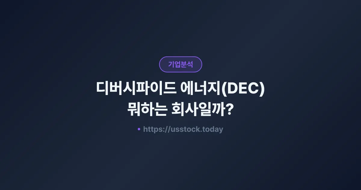 디버시파이드 에너지(DEC) 뭐하는 회사일까? - 주가 전망·실적·시총·관련주·본사 총정리