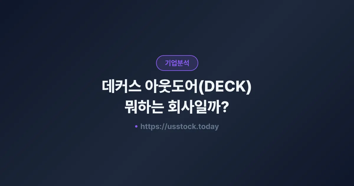 데커스 아웃도어(DECK) 뭐하는 회사일까? - 주가 전망·실적·시총·관련주·본사 총정리
