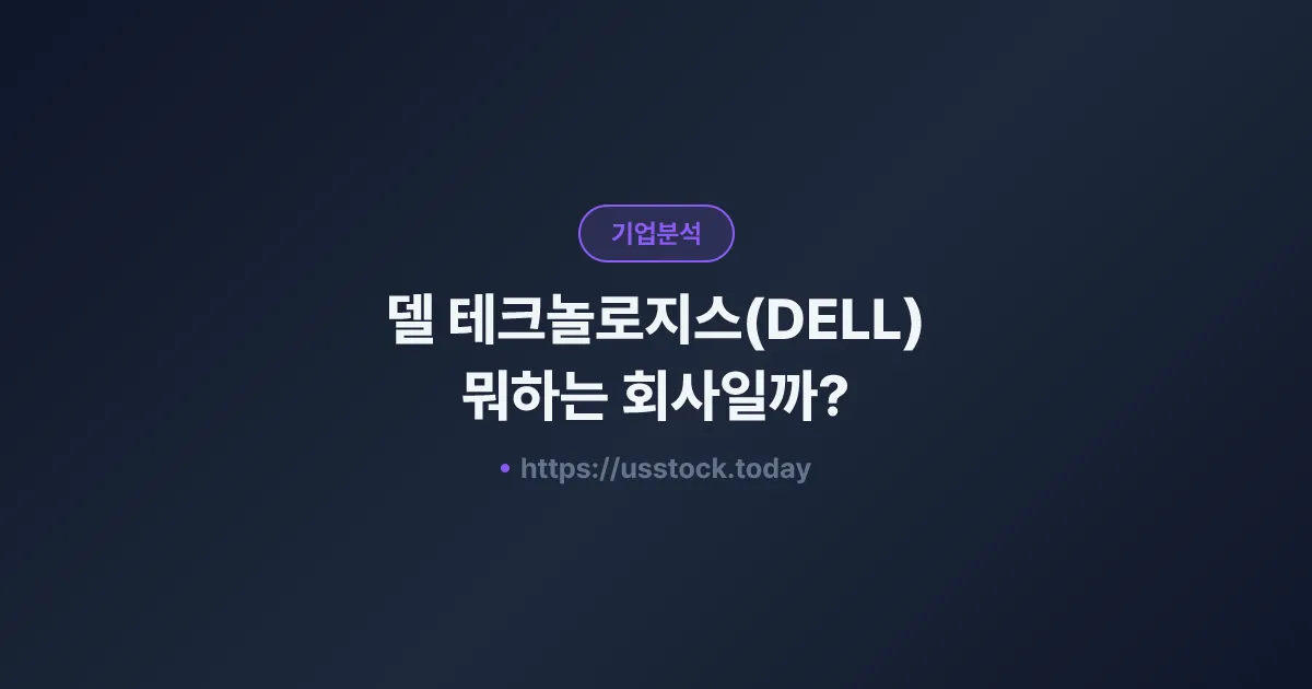 델 테크놀로지스(DELL) 뭐하는 회사일까? - 주가 전망·실적·시총·관련주·본사 총정리