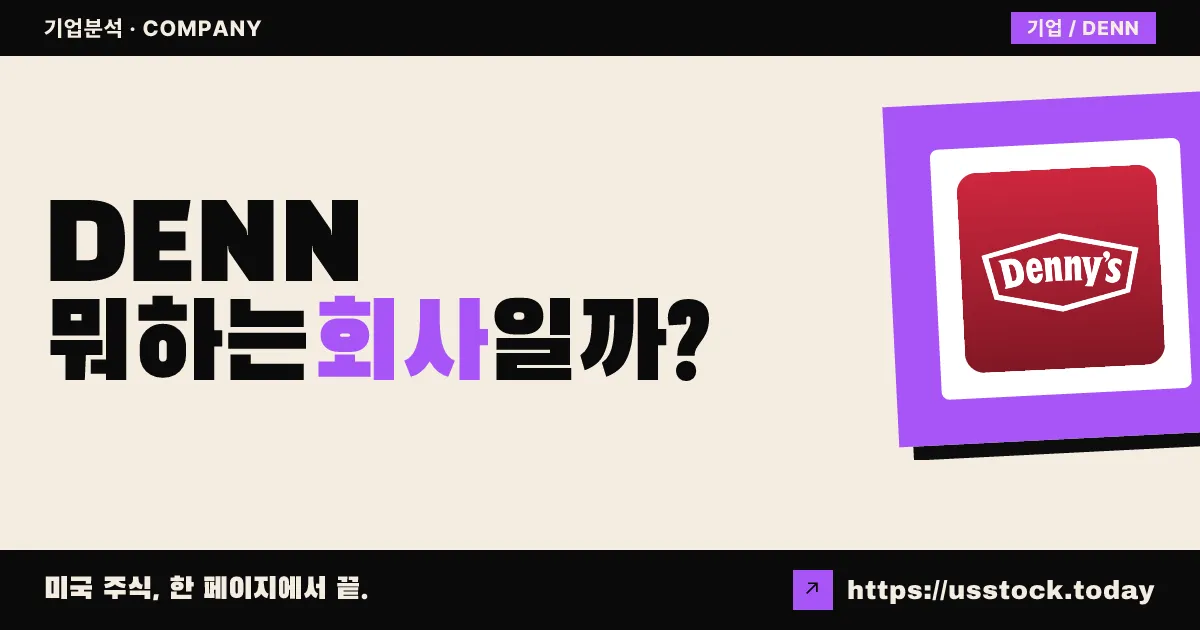 데니스(DENN) 뭐하는 회사일까? - 주가 전망·실적·시총·관련주·본사 총정리