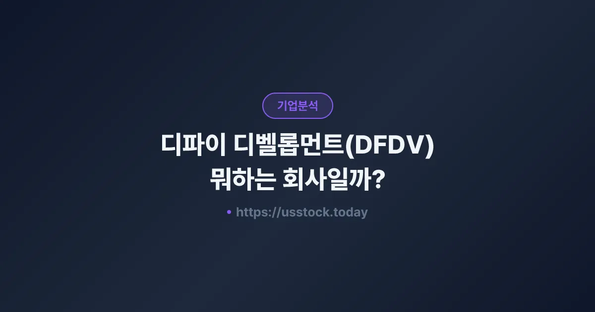 디파이 디벨롭먼트(DFDV) 뭐하는 회사일까? - 주가 전망·실적·시총·관련주·본사 총정리