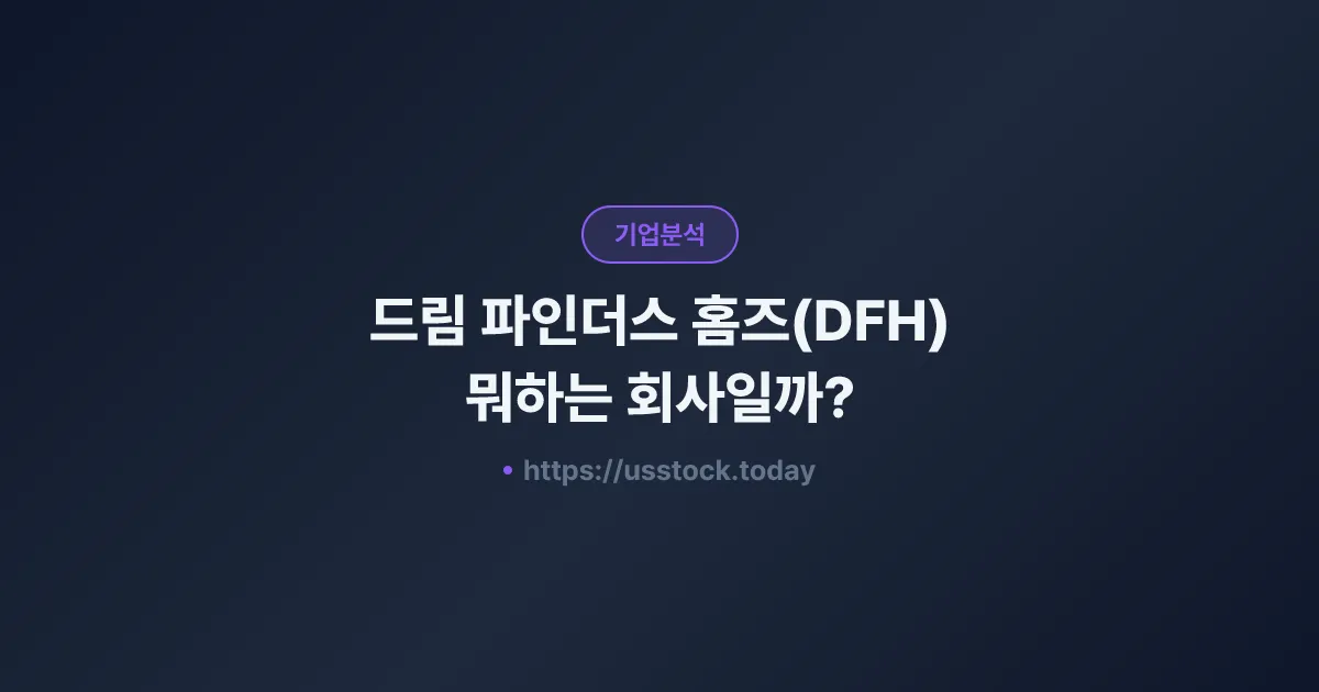 드림 파인더스 홈즈(DFH) 뭐하는 회사일까? - 주가 전망·실적·시총·관련주·본사 총정리