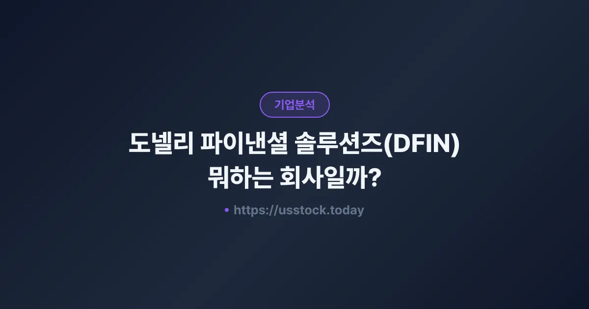 도넬리 파이낸셜 솔루션즈(DFIN) 뭐하는 회사일까? - 주가 전망·실적·시총·관련주·본사 총정리