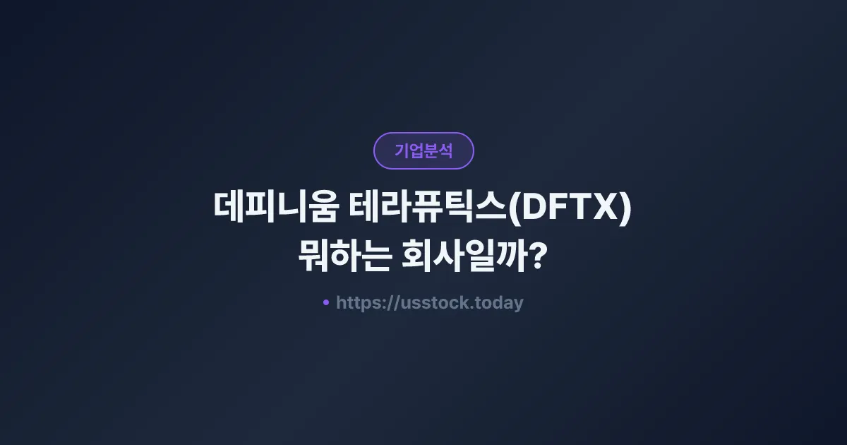 데피니움 테라퓨틱스(DFTX) 뭐하는 회사일까? - 주가 전망·실적·시총·관련주·본사 총정리
