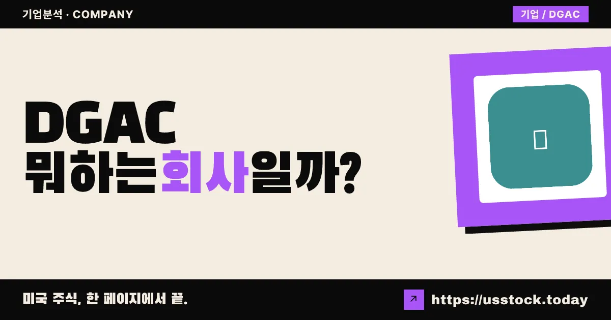 디시플린드 그로스 애퀴지션(DGAC) 뭐하는 회사일까? - SPAC 합병 전망·시총·관련주 총정리