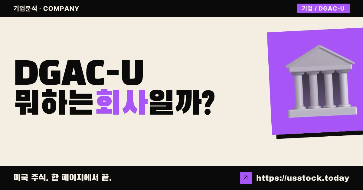 디서플린드 그로스 애퀴지션(DGAC-U)(DGAC-U) 뭐하는 회사일까? - SPAC 합병 전망·시총·관련주 총정리