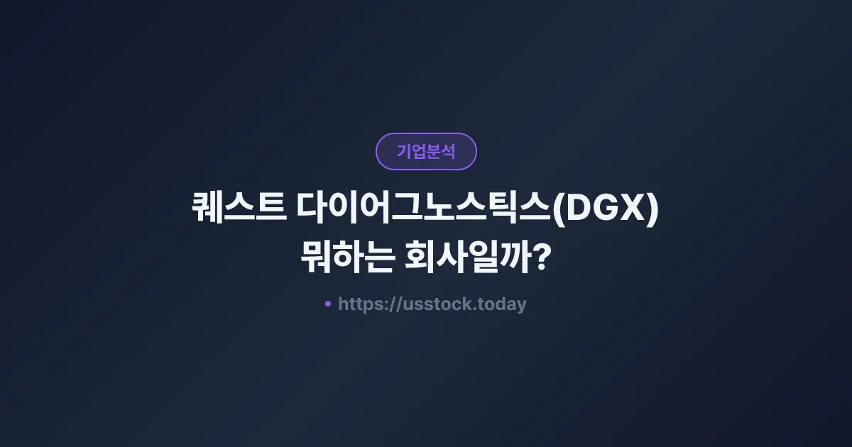 퀘스트 다이어그노스틱스(DGX) 뭐하는 회사일까? - 주가 전망·실적·시총·관련주·본사 총정리
