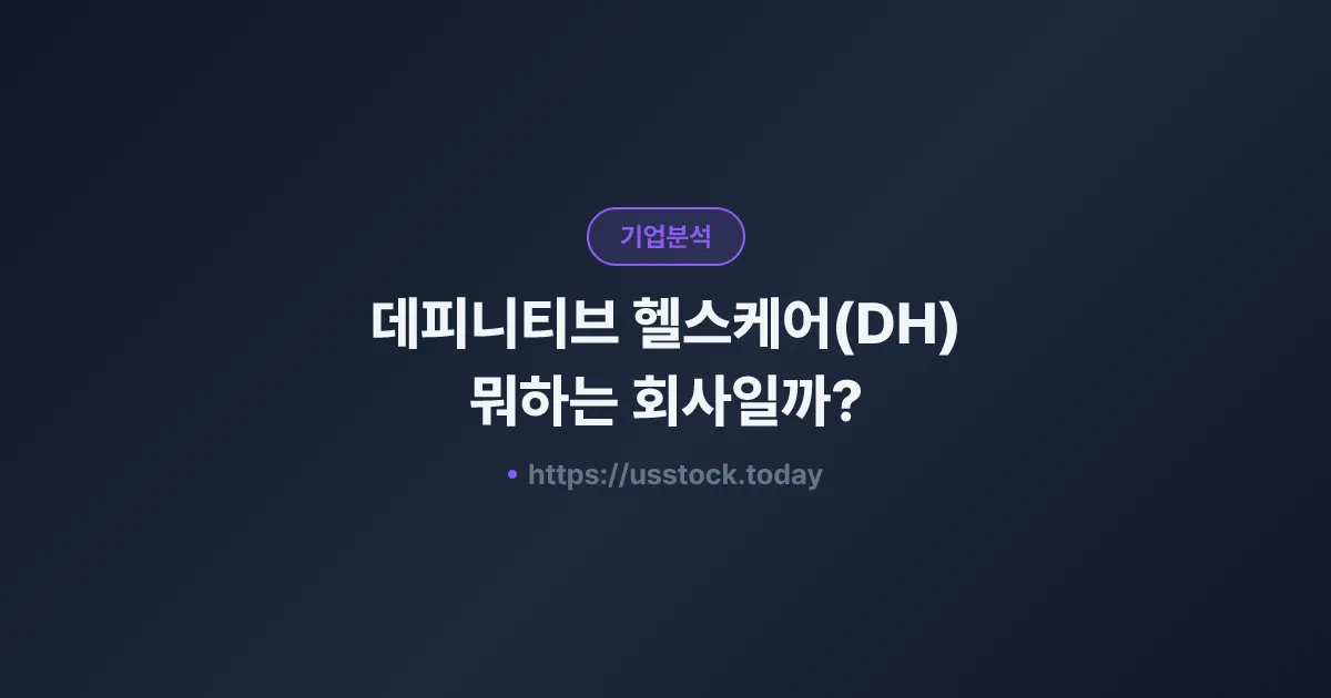 데피니티브 헬스케어(DH) 뭐하는 회사일까? - 주가 전망·실적·시총·관련주·본사 총정리