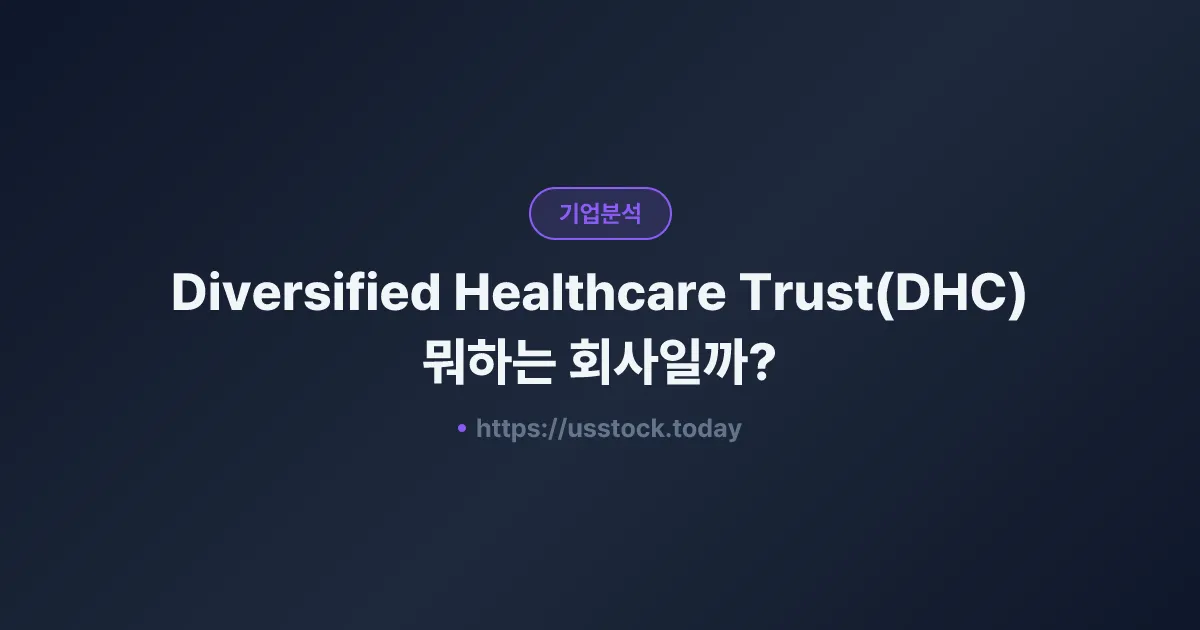 Diversified Healthcare Trust(DHC) 뭐하는 회사일까? - 주가 전망·실적·시총·관련주·본사 총정리