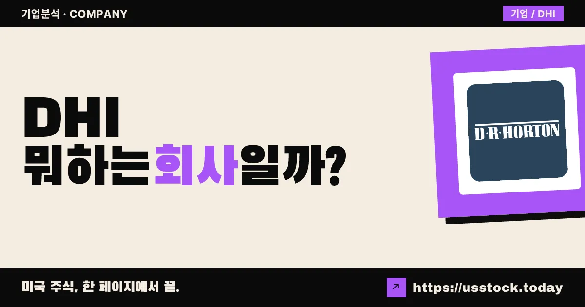 디알 호튼(DHI) 뭐하는 회사일까? - 주가 전망·실적·시총·관련주·본사 총정리