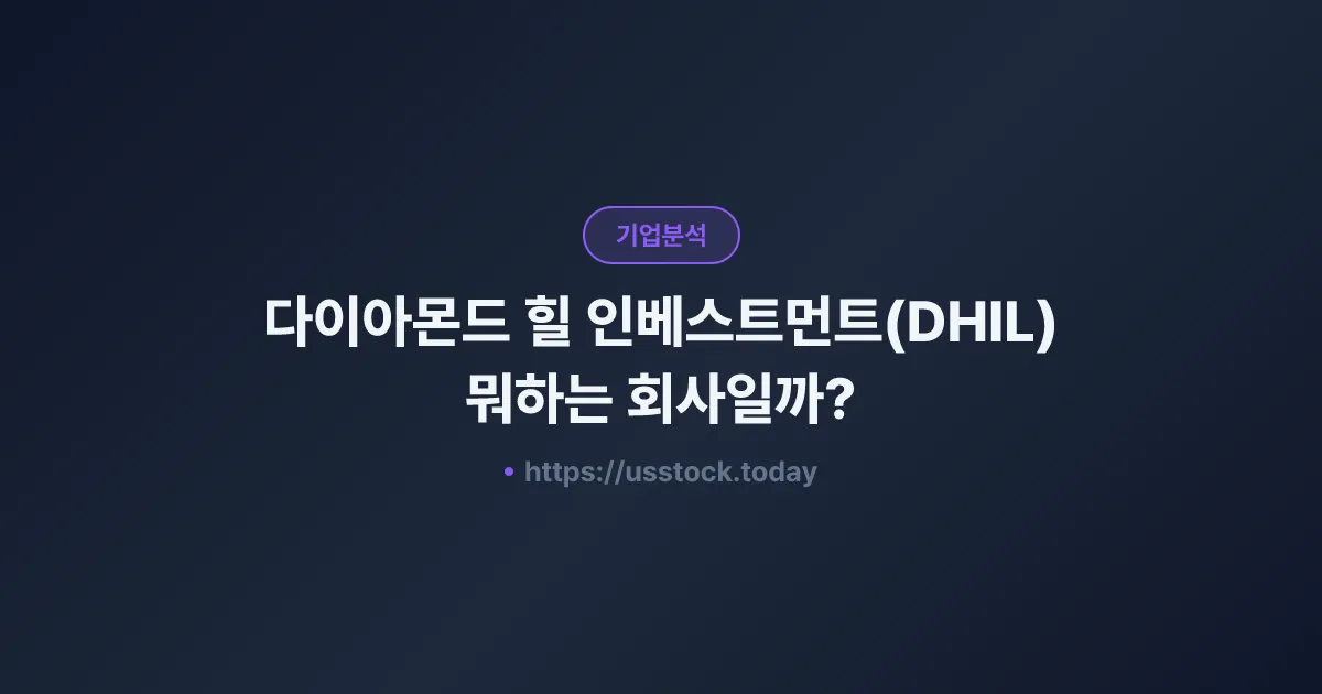 다이아몬드 힐 인베스트먼트(DHIL) 뭐하는 회사일까? - 주가 전망·실적·시총·관련주·본사 총정리