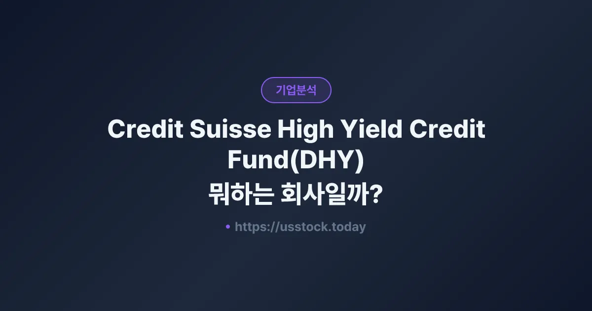 Credit Suisse High Yield Credit Fund(DHY) 뭐하는 회사일까? - 주가 전망·실적·시총·관련주·본사 총정리
