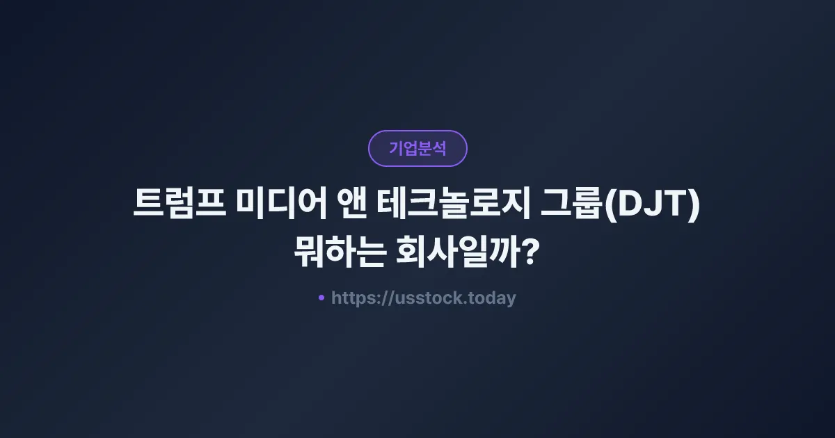 트럼프 미디어 앤 테크놀로지 그룹(DJT) 뭐하는 회사일까? - 주가 전망·실적·시총·관련주·본사 총정리