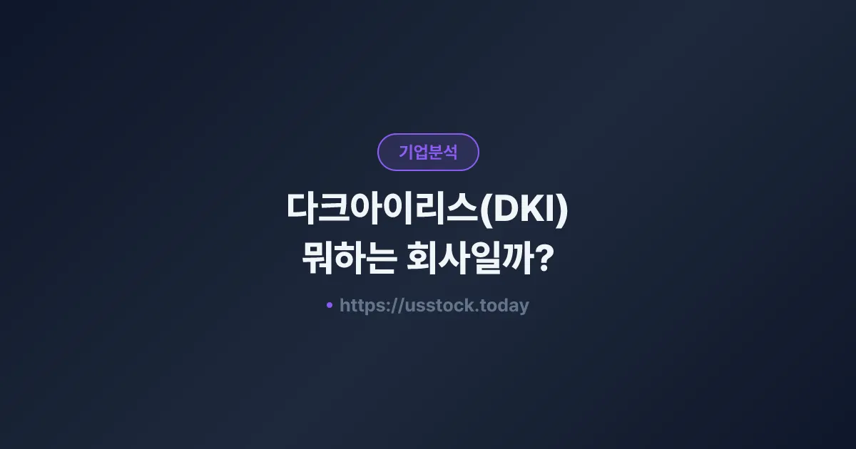 다크아이리스(DKI) 뭐하는 회사일까? - 주가 전망·실적·시총·관련주·본사 총정리