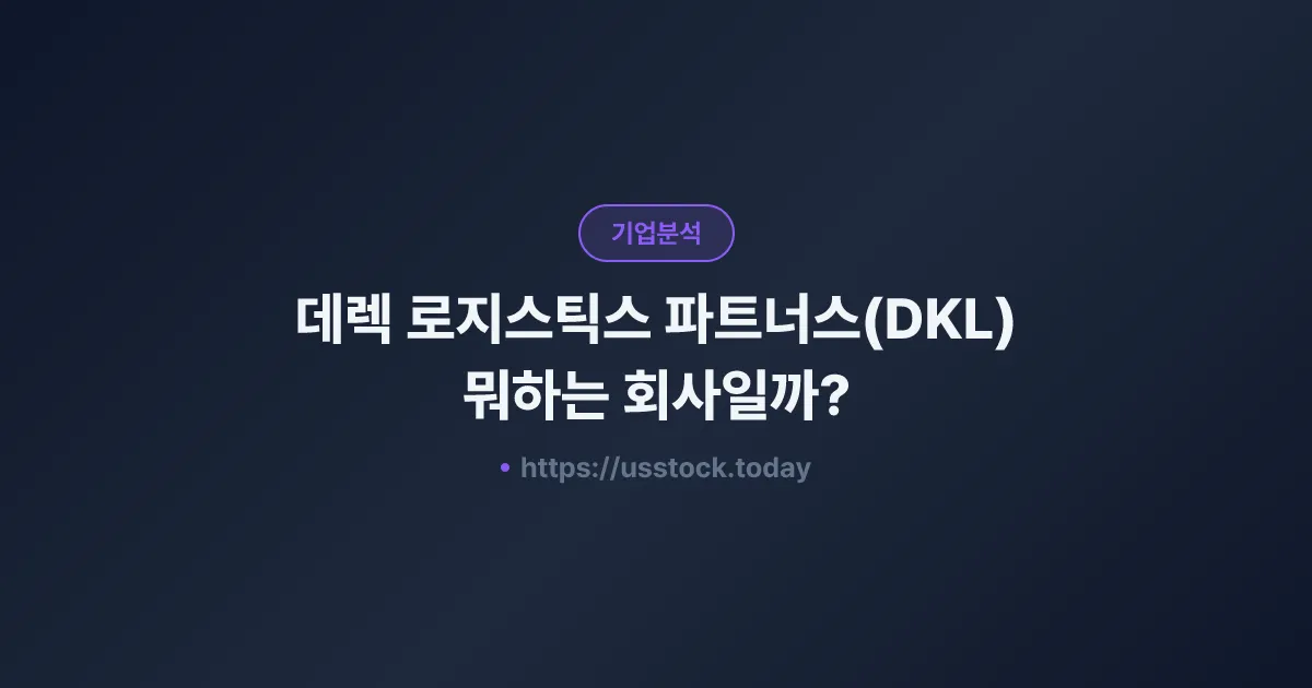 데렉 로지스틱스 파트너스(DKL) 뭐하는 회사일까? - 주가 전망·실적·시총·관련주·본사 총정리