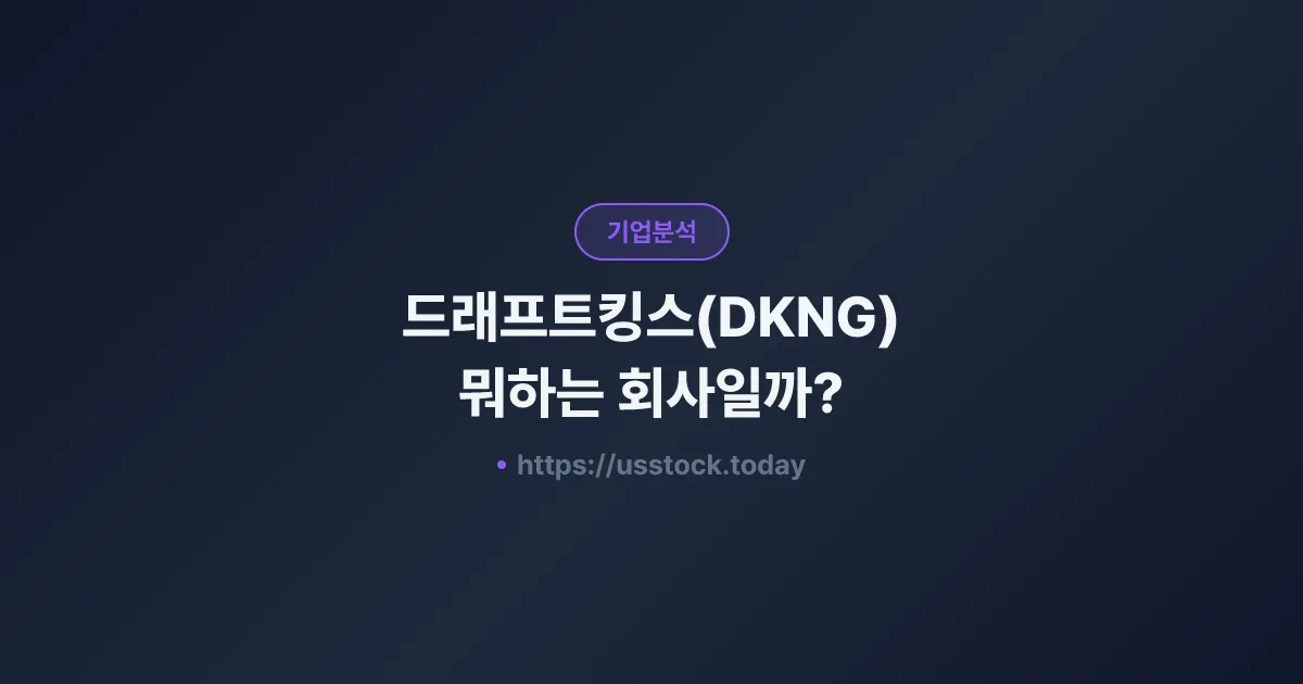 드래프트킹스(DKNG) 뭐하는 회사일까? - 주가 전망·실적·시총·관련주·본사 총정리