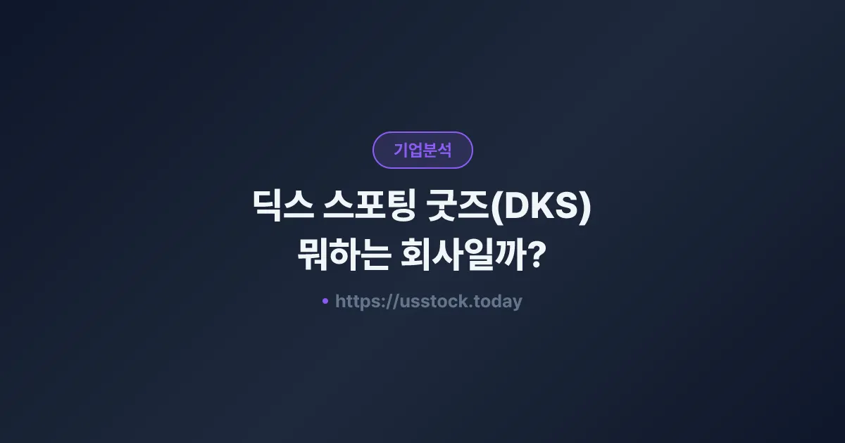 딕스 스포팅 굿즈(DKS) 뭐하는 회사일까? - 주가 전망·실적·시총·관련주·본사 총정리