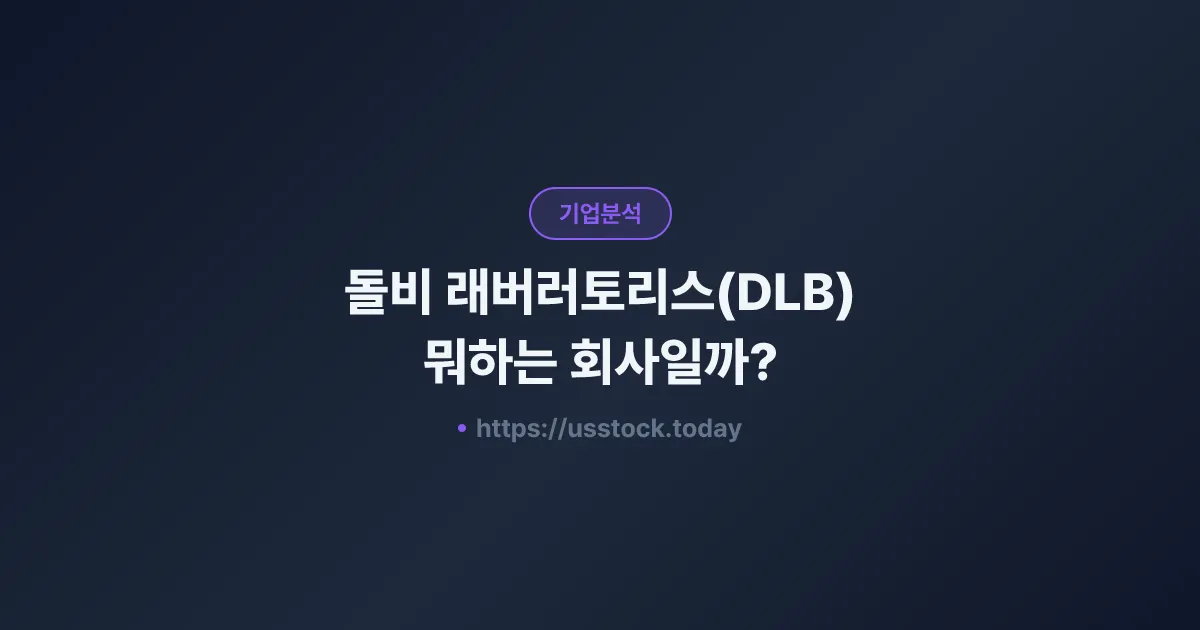 돌비 래버러토리스(DLB) 뭐하는 회사일까? - 주가 전망·실적·시총·관련주·본사 총정리