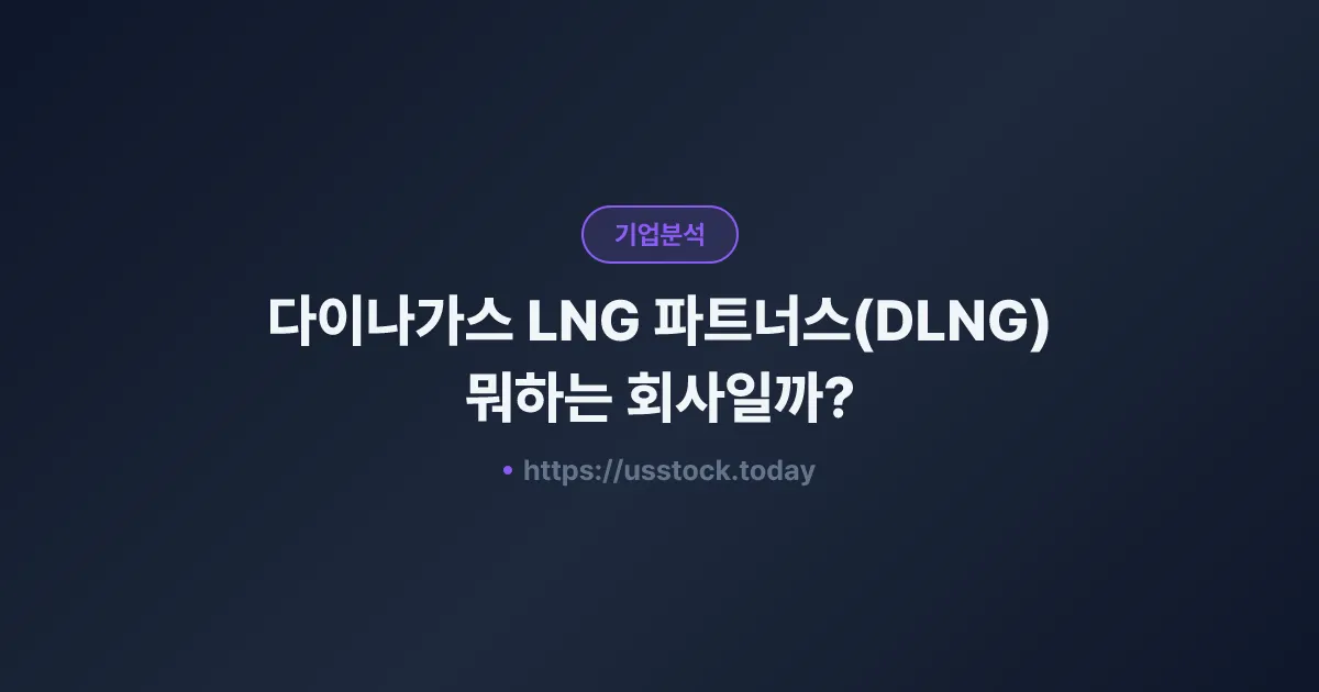 다이나가스 LNG 파트너스(DLNG) 뭐하는 회사일까? - 주가 전망·실적·시총·관련주·본사 총정리