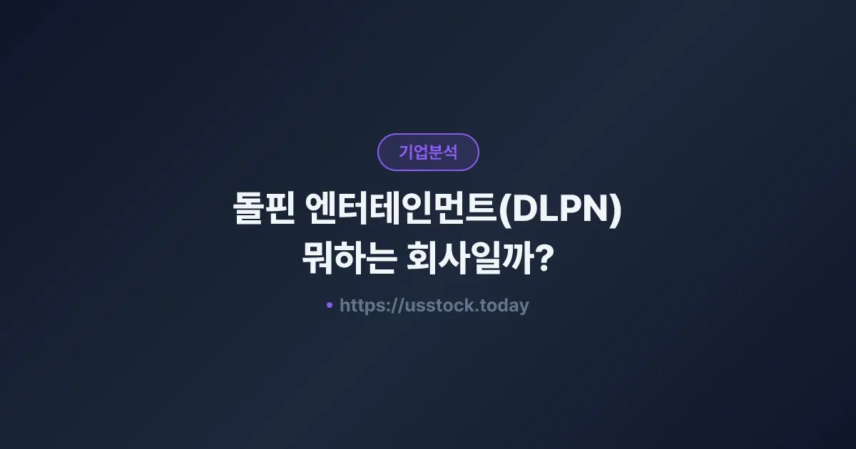 돌핀 엔터테인먼트(DLPN) 뭐하는 회사일까? - 주가 전망·실적·시총·관련주·본사 총정리