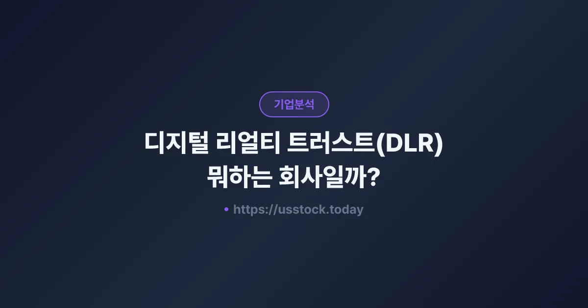 디지털 리얼티 트러스트(DLR) 뭐하는 회사일까? - 주가 전망·실적·시총·관련주·본사 총정리