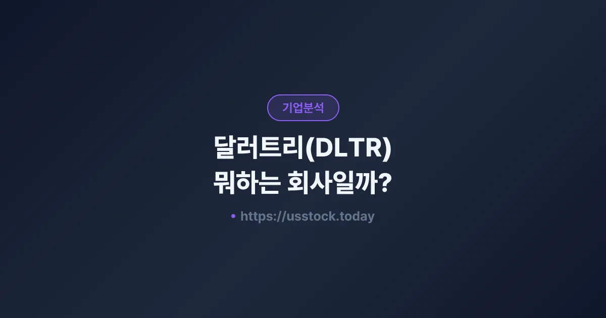 달러트리(DLTR) 뭐하는 회사일까? - 주가 전망·실적·시총·관련주·본사 총정리