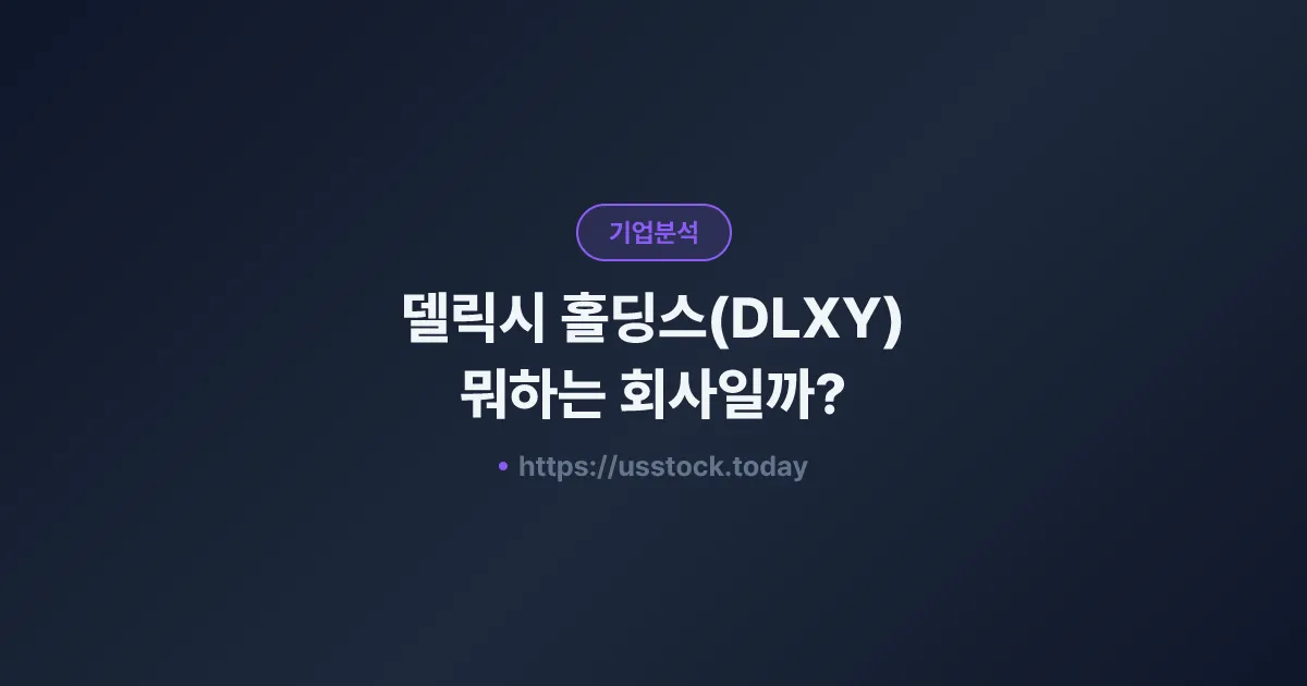 델릭시 홀딩스(DLXY) 뭐하는 회사일까? - 주가 전망·실적·시총·관련주·본사 총정리